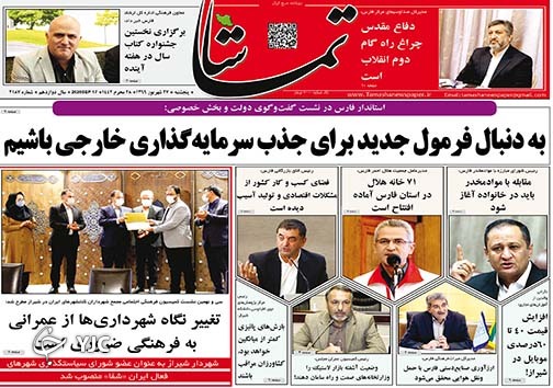 تصاویر صفحه نخست روزنامه&zwnj;های استان فارس روز پنج شنبه ۲۷ شهریورماه سال ۱۳۹۹