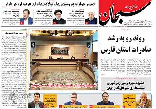 تصاویر صفحه نخست روزنامه&zwnj;های استان فارس روز پنج شنبه ۲۷ شهریورماه سال ۱۳۹۹