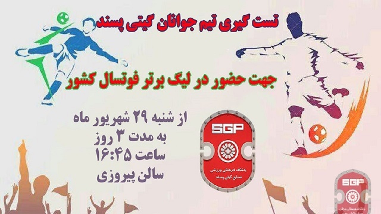 تست گیری برای تیم جوانان گیتی پسند اصفهان از ۲۹ شهریور