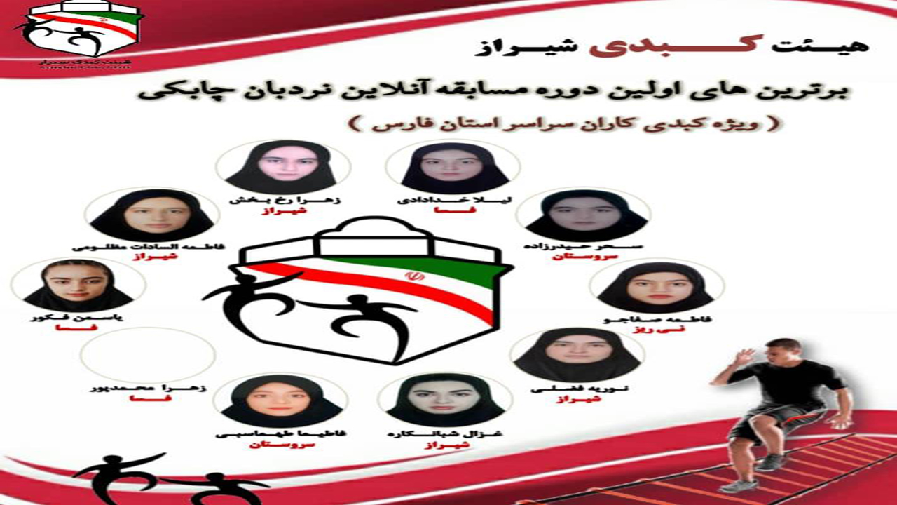 پایان مسابقات آنلاین نردبان چابکی ویژه کبدی کاران فارس