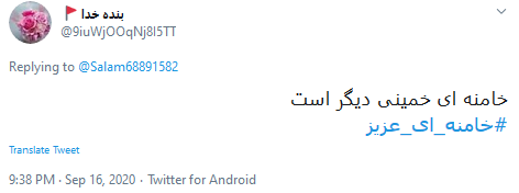 هشتگ#خامنه_ای_عزیز 