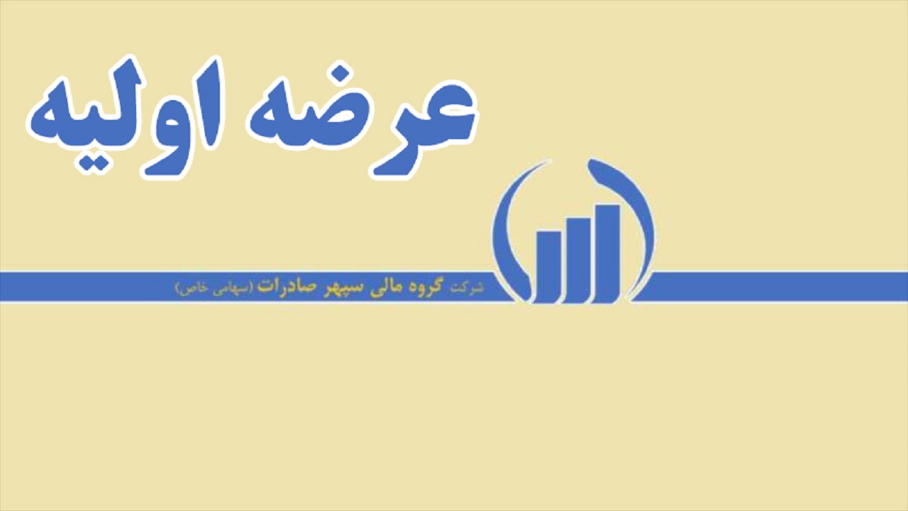 عرضه اولیه سهام گروه مالی سپهر صادرات در فرابورس