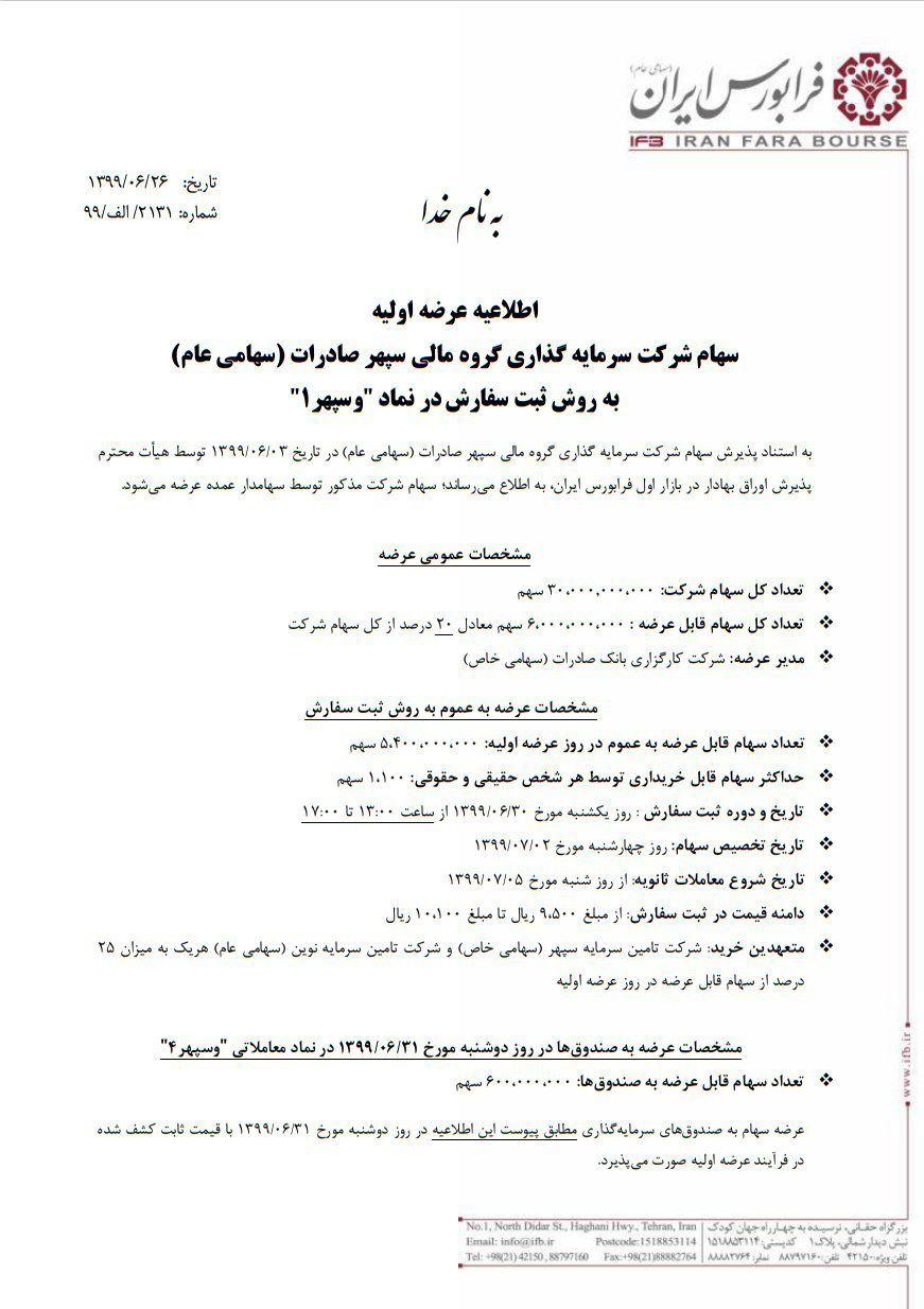 عرضه اولیه سهام (گروه مالی سپهر صادرات) و سپهرا