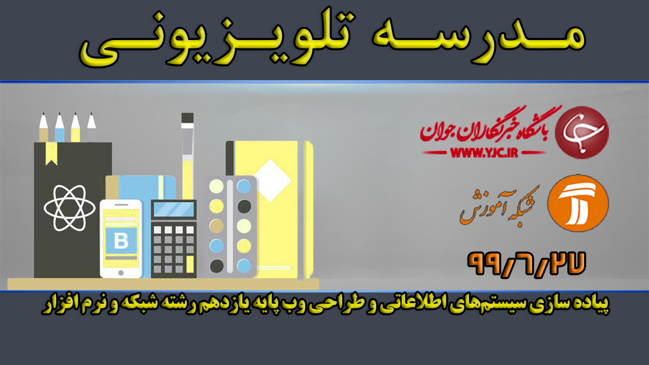 دانلود فیلم کلاس پیاده سازی سیستم‌های اطلاعاتی و طراحی وب پایه یازدهم مورخ ۲۷ شهریور