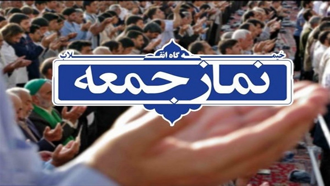 نماز جمعه این هفته در مشهد برگزار نمی‌شود