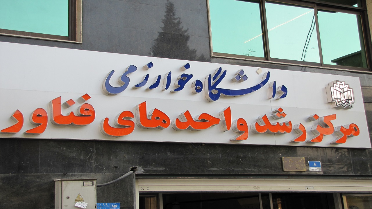 بهره برداری از ساختمان مرکز رشد و نوآوری دانشگاه خوارزمی