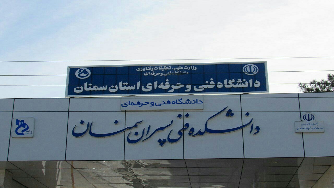 ضرورت رفع مشکلات دانشگاه فنی و حرفه ای سمنان