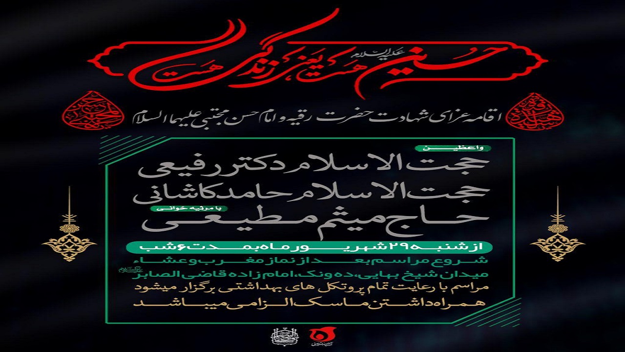 اقامه‌ عزای شهادت حضرت رقیه (س) در آستان مقدس امامزاده قاضی الصابر (ع)