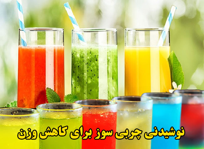 معرفی بهترین نوشیدنی&zwnj;های چربی سوز