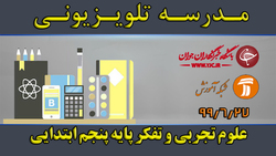 دانلود فیلم کلاس فارسی و نگارش پایه پنجم ابتدایی مورخ ۲۹ شهریور