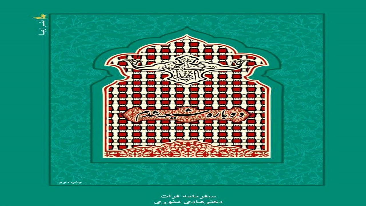 «دوباره شیعه شدم»؛ روایت سفری معنوی