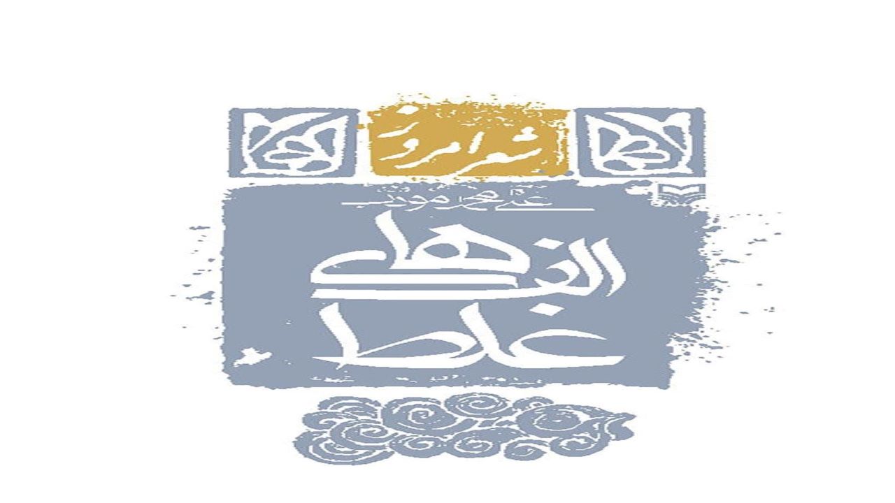 «الف‌های غلط» اشعاری در قالب غزل