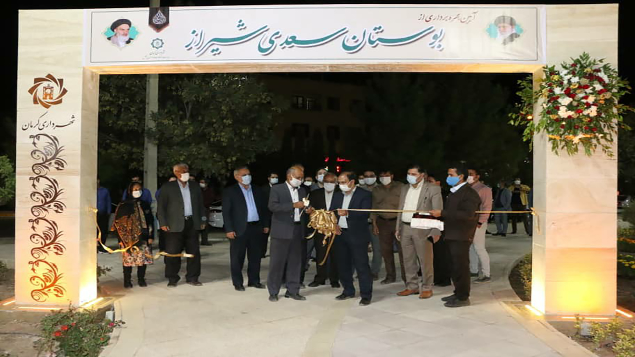 بوستان سعدی شیراز در کرمان به بهره‌برداری رسید