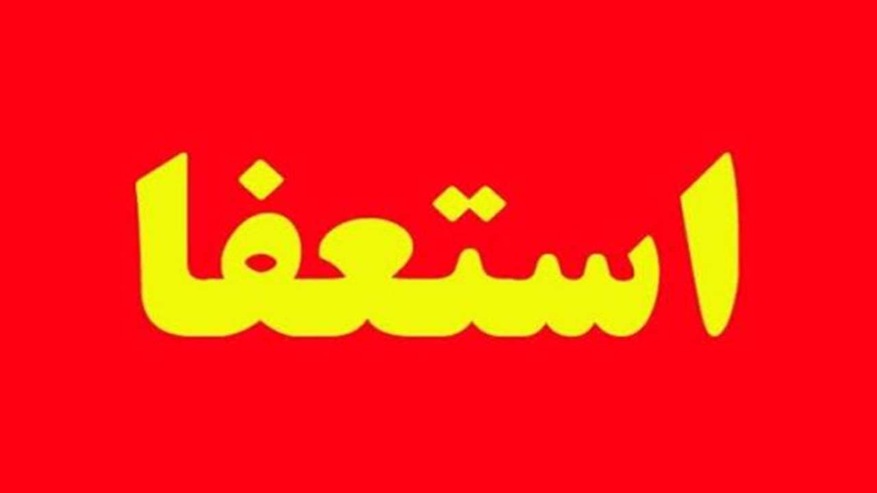استعفای دسته جمعی مسئولان انجمن‌های فرهنگی و هنری مرودشت