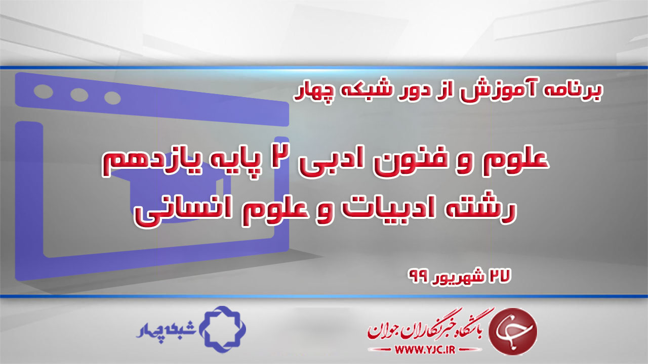 دانلود فیلم کلاس علوم و فنون ادبی ۲ پایه یازدهم رشته ادبیات و علوم انسانی مورخ ۲۷ شهریور