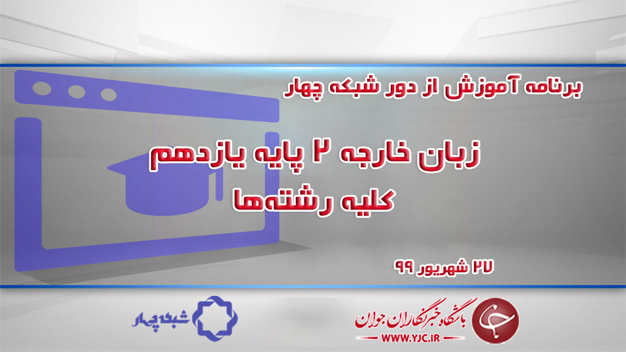 دانلود فیلم کلاس زبان خارجه ۲ پایه یازدهم کلیه رشته‌ها مورخ ۲۷ شهریور