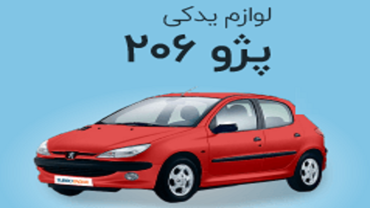 قیمت جدید قطعات یدکی پژو ۲۰۶ چقدر است؟
