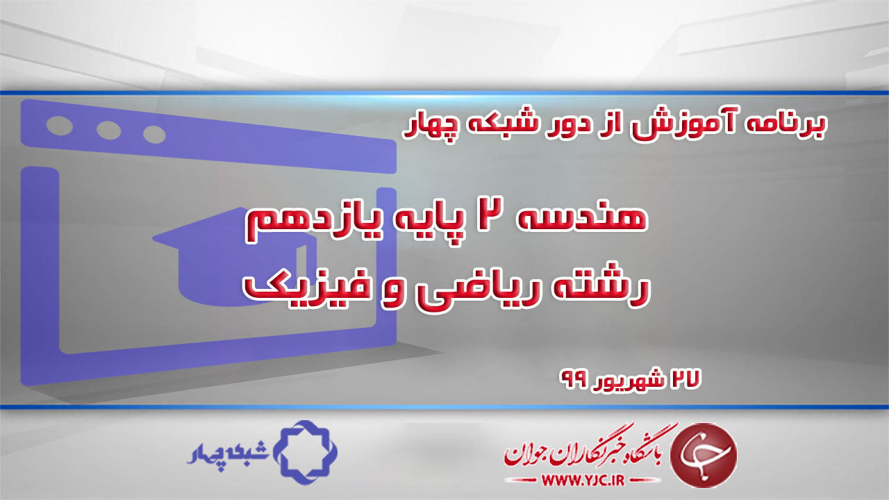 دانلود فیلم کلاس هندسه ۲ پایه یازدهم رشته ریاضی و فیزیک مورخ ۲۷ شهریور