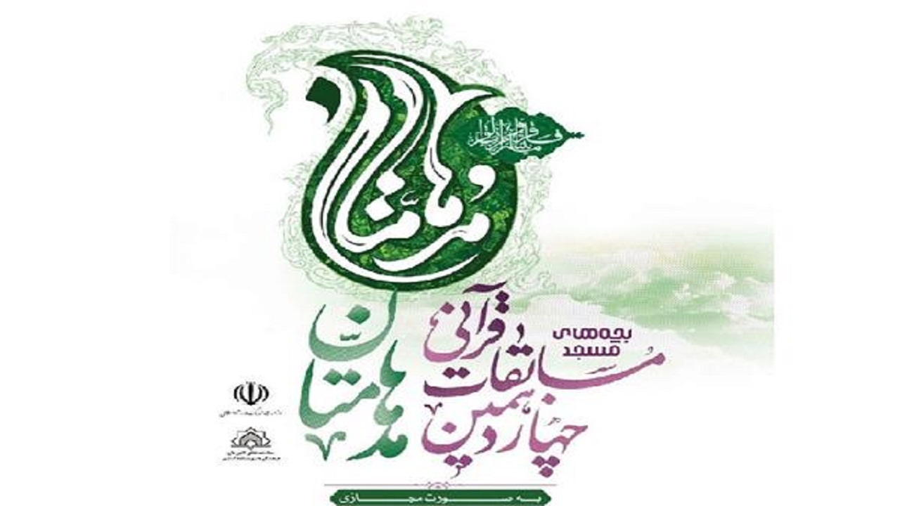 مسابقات قرآنی مدهامتان در گیلان برگزار می‌شود