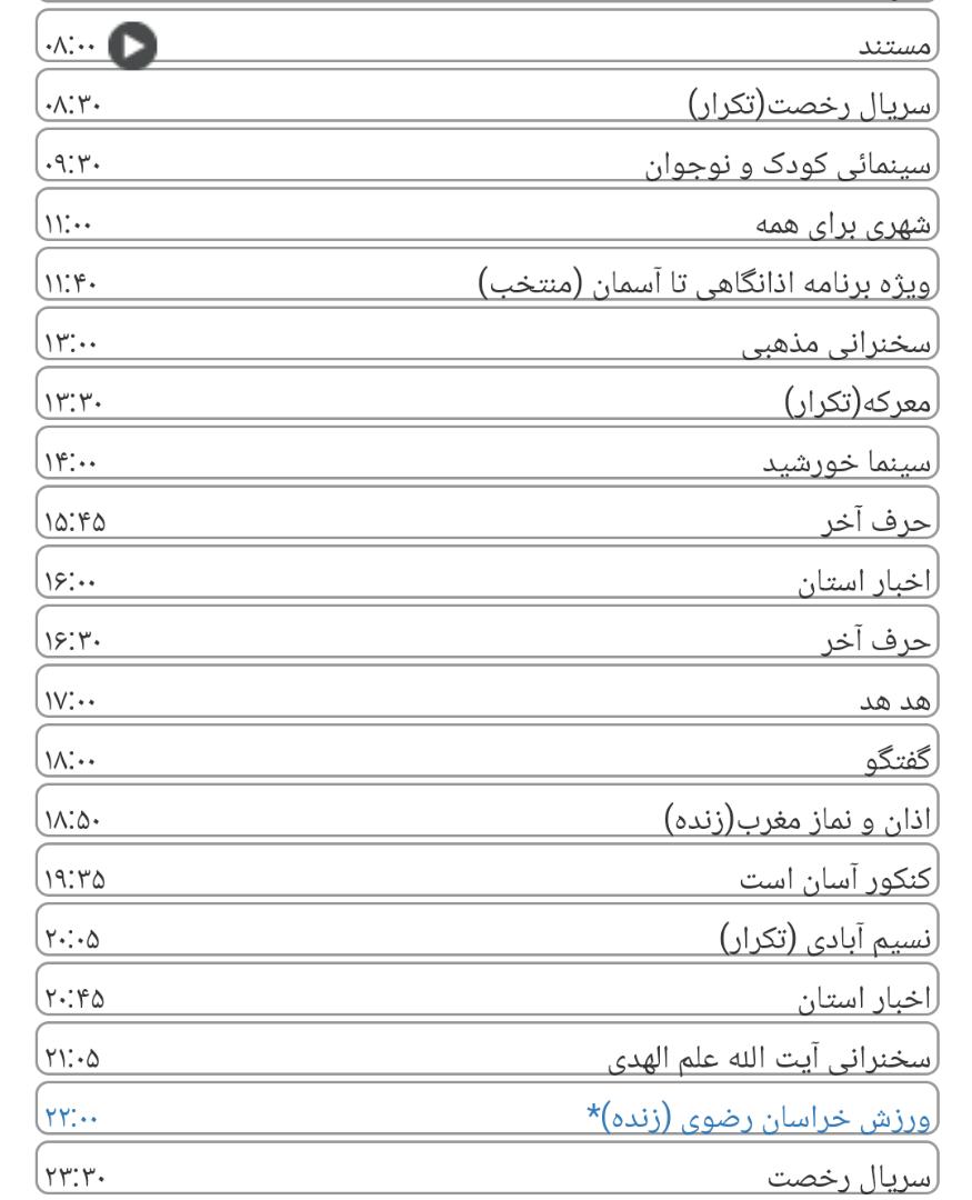 لیست پخش برنامه&zwnj;های سیمای خراسان رضوی