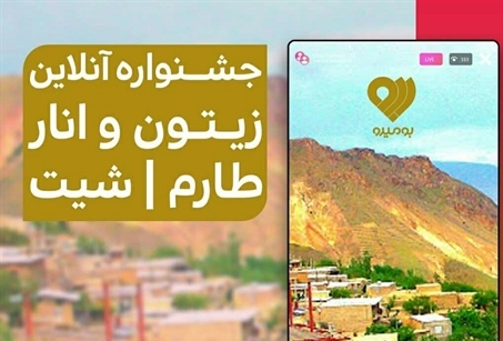جشنواره آنلاین انار و زیتون طارم در روستای انذر و شیت برگزار شد