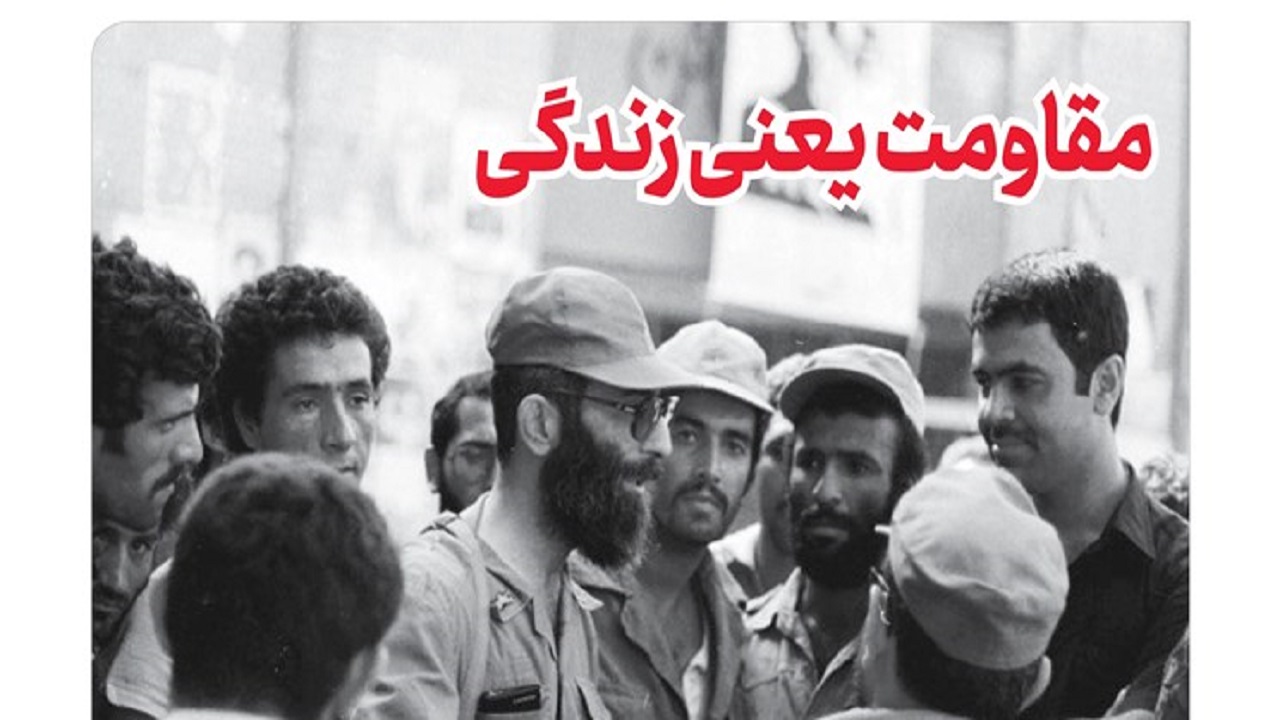 شماره جدید خط حزب‌الله با عنوان «مقاومت یعنی زندگی» منتشر شد