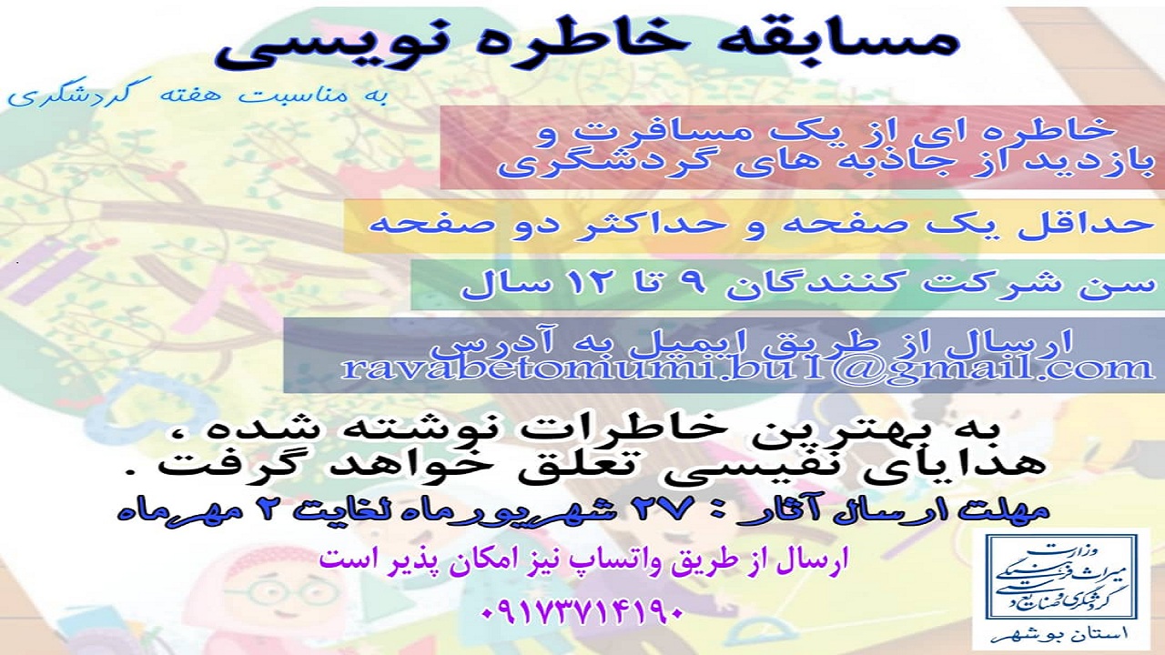 مسابقه خاطره نویسی به مناسبت هفته گردشگری در بوشهر برگزار می‌شود