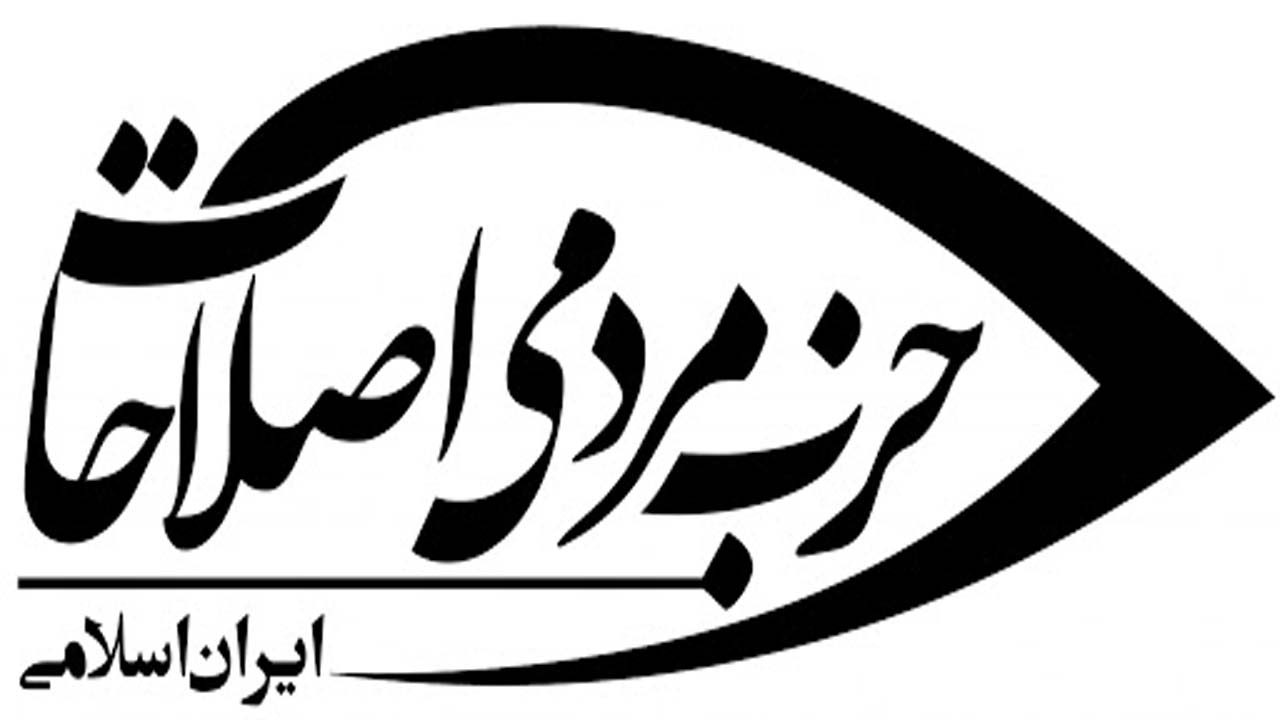 اعضای شورای مرکزی حزب مردمی اصلاحات اعلام شدند