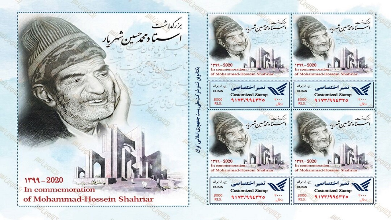 تمبر بزرگداشت استاد شهریار طراحی شد