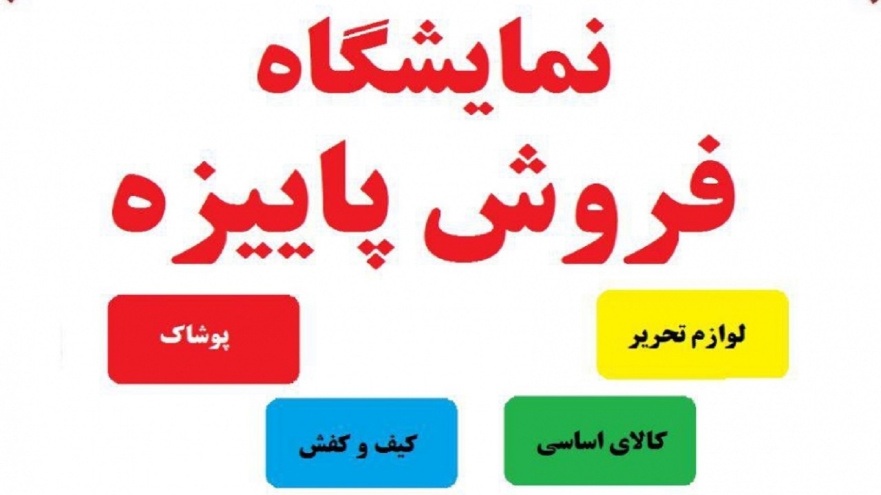 نمایشگاه فروش ویژه پاییزه تا اول مهر در گیلان دائر است
