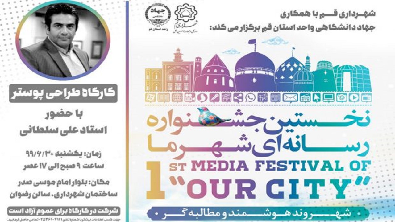 کارگاه طراحی پوستر در قم برگزار می‌شود
