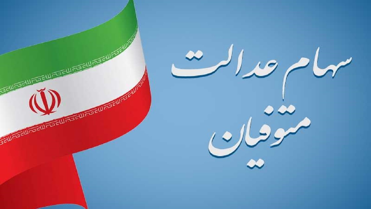 سهام عدالت مشمولان متوفی به چه کسانی می‌رسد؟