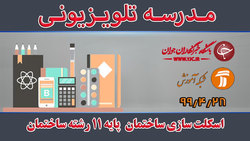 دانلود فیلم کلاس اسکلت سازی رشته ساختمان پایه یازدهم مورخ ۱۱ بهمن + فیلم
