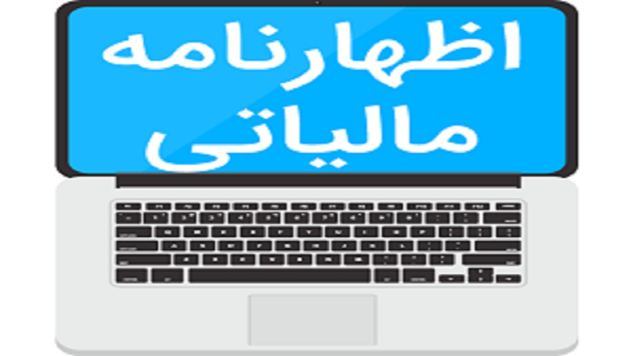 مهلت ارائه اظهارنامه الکترونیکی اشخاص حقوقی و صاحبان املاک اجاری تمدید شد
