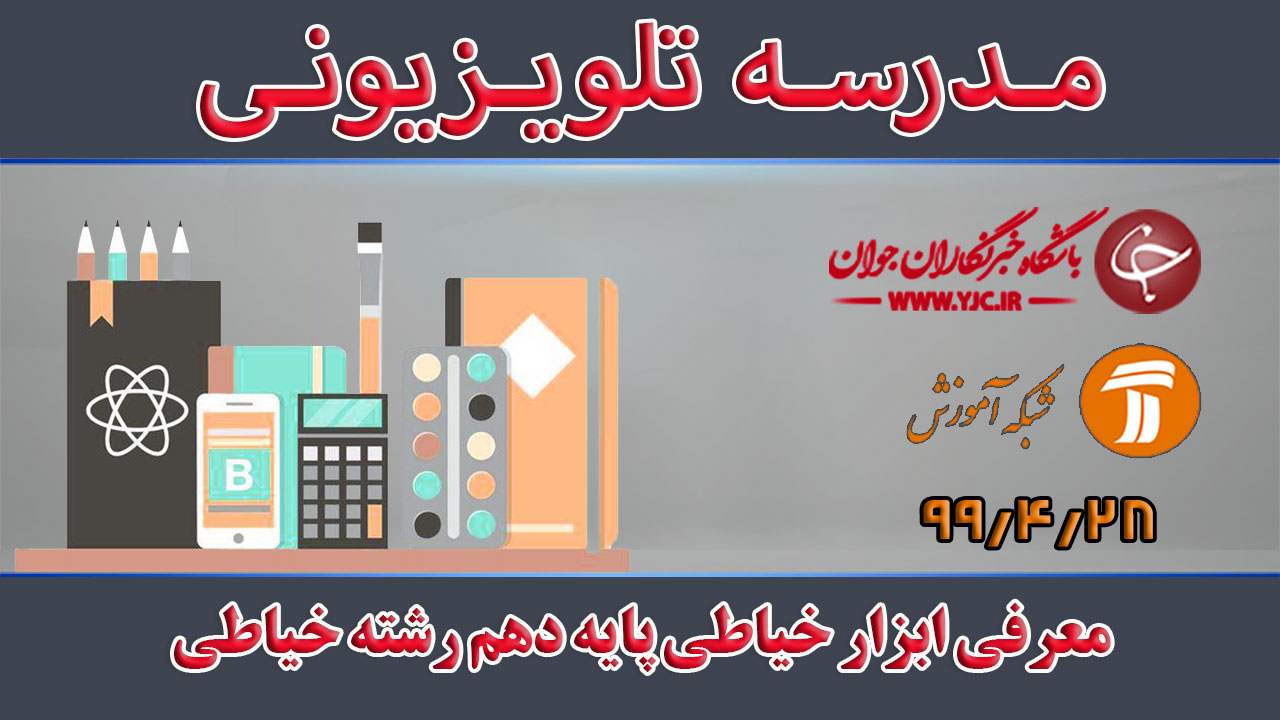 دانلود فیلم کلاس معرفی ابزار خیاطی پایه دهم رشته خیاطی مورخ ۲۸ شهریور