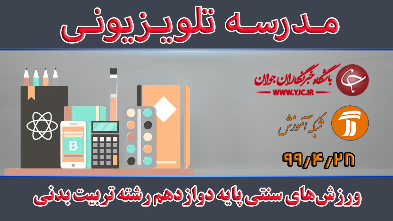دانلود فیلم کلاس ورزش‌های سنتی پایه دوازدهم رشته تربیت بدنی مورخ ۲۸ شهریور