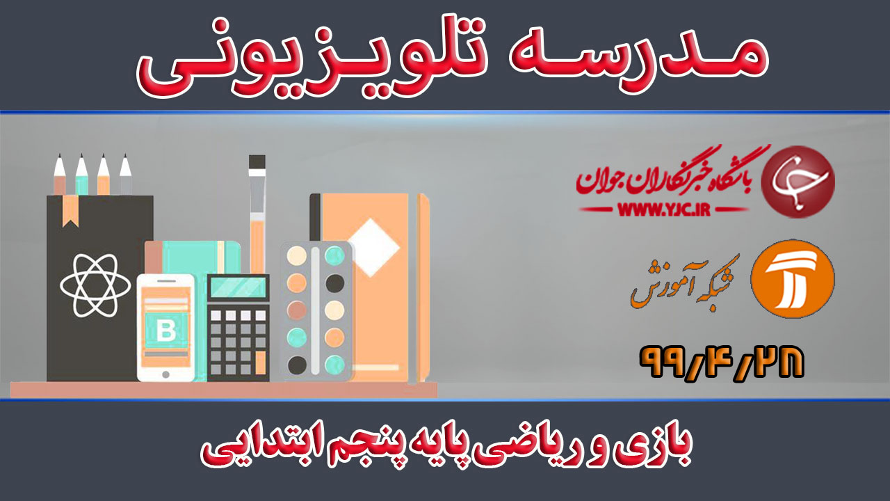 دانلود فیلم کلاس بازی و ریاضی پایه پنجم ابتدایی مورخ ۲۸ شهریور