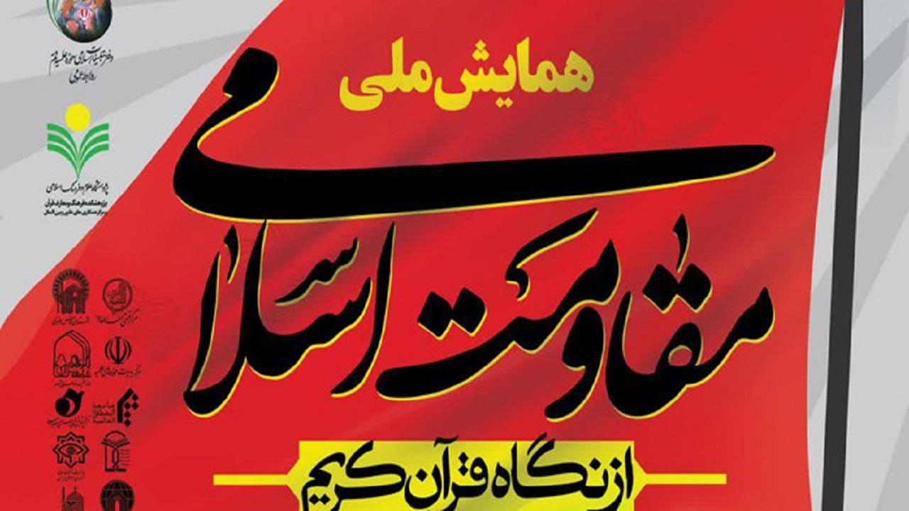 همایش ملی«مقاومت اسلامی از نگاه قرآن»در قم برگزار می شود