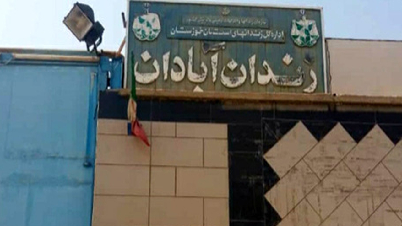 زندان قدیم «احمد آباد» آبادان تعطیل شد