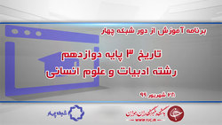 دانلود فیلم کلاس فیزیک ۱ پایه دهم رشته ریاضی و فیزیک ۲۸ شهریور