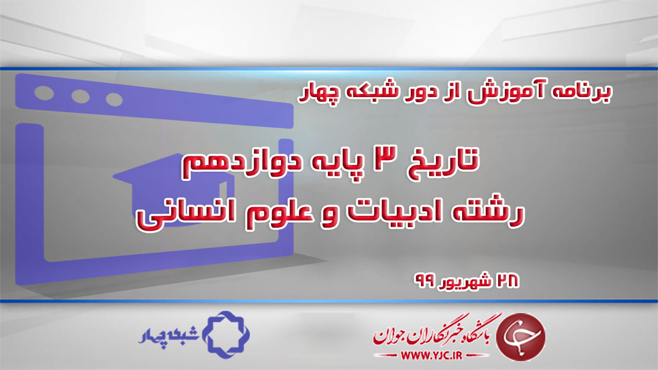 دانلود فیلم کلاس تاریخ ۳ پایه دوازدهم رشته ادبیات و علوم انسانی مورخ ۲۸ شهریور