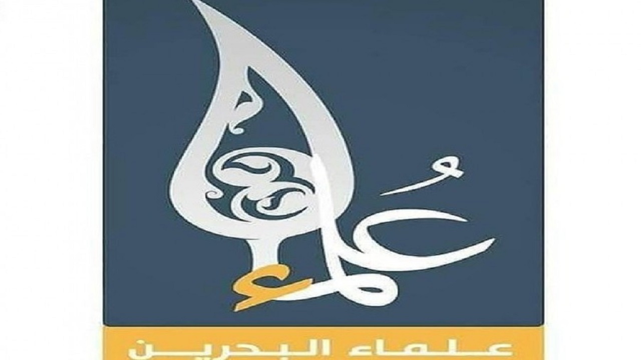دادخواست علمای بحرینی علیه سازش با رژیم صهیونیستی