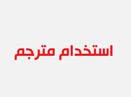استخدام مترجم حرفه ای زبان انگلیسی در تهران