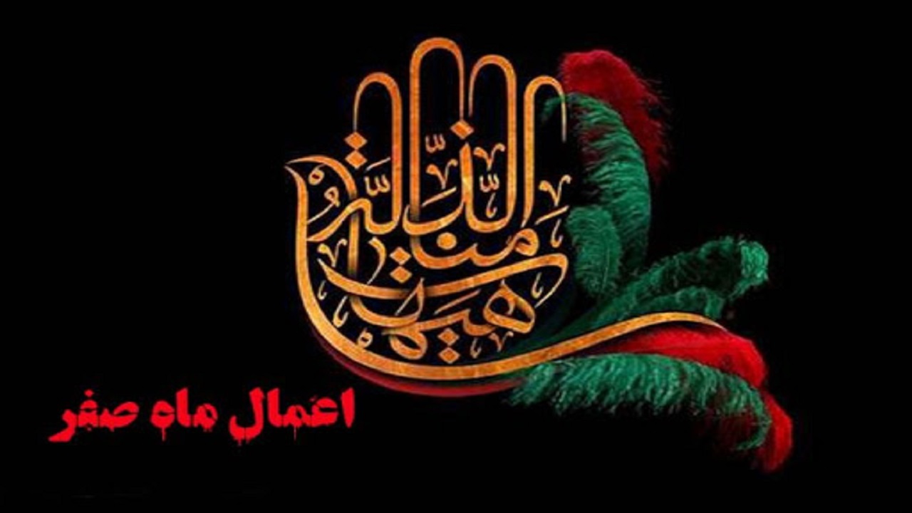 اعمال شب اول ماه صفر چیست؟