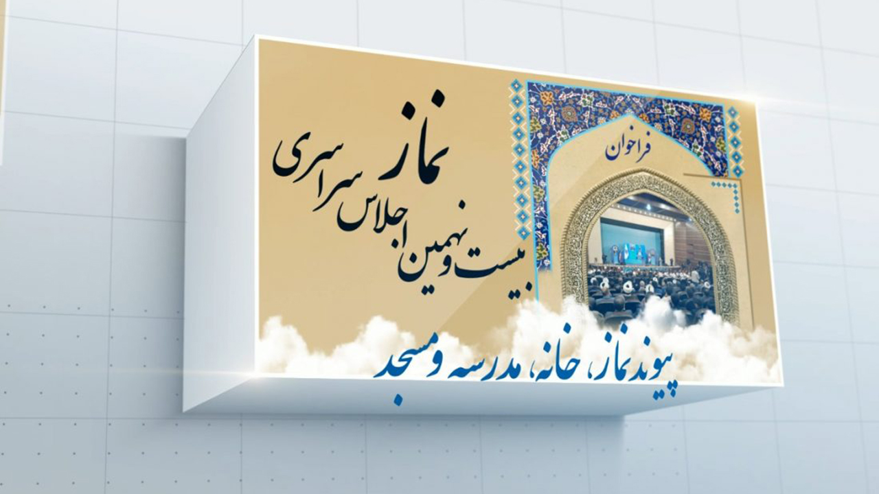 انتشار فراخوان بیست و نهمین اجلاسیه سراسری نماز