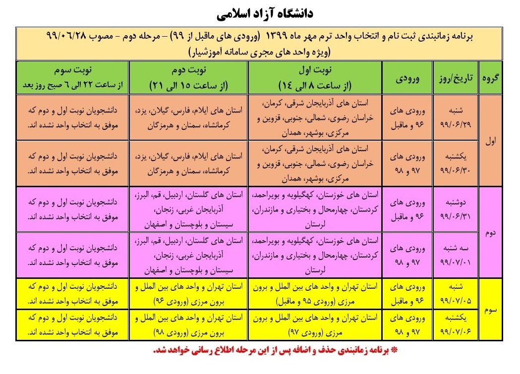 فرصت مجدد انتخاب واحد دانشجویان دانشگاه آزاد اسلامی از فردا آغاز می شود + جدول زمانبندی فرصت مجدد انتخاب واحد دانشجویان دانشگاه آزاد اسلامی از فردا آغاز می شود + جدول زمانبندی