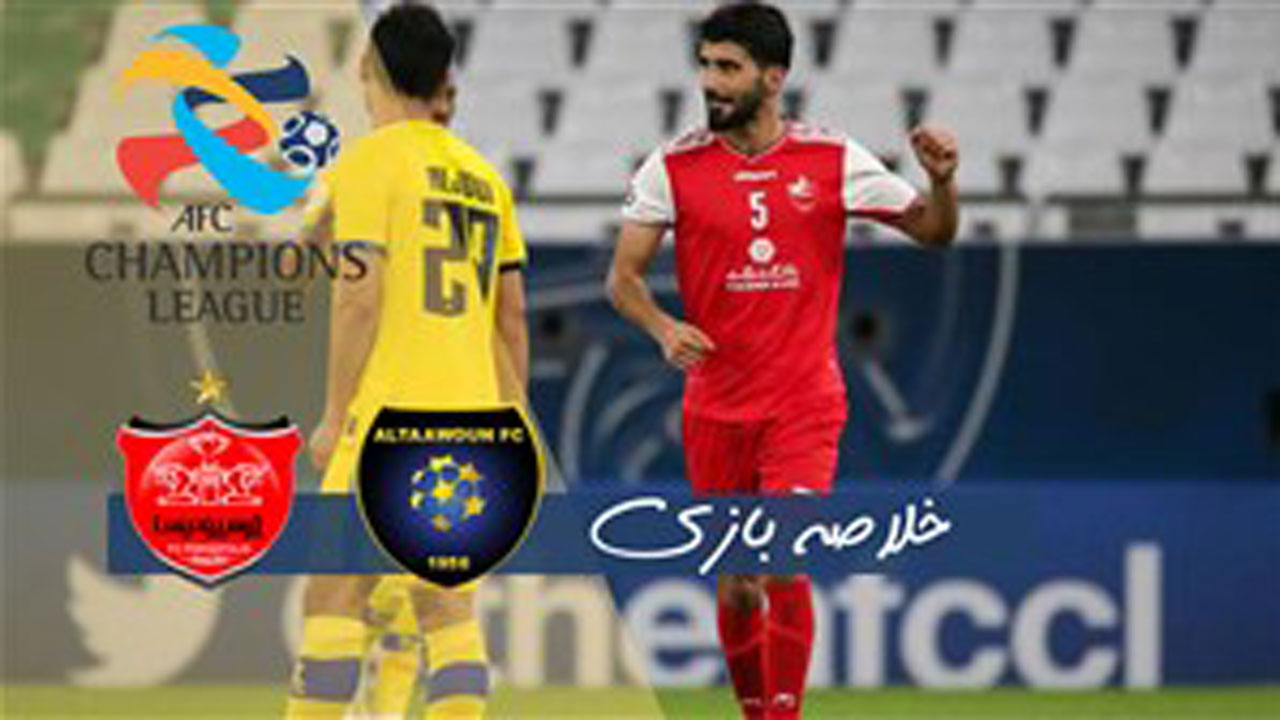 خلاصه بازی پرسپولیس و التعاون عربستان در ۲۸ شهریور ۹۹ + فیلم