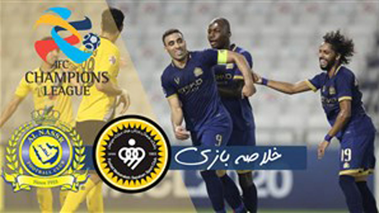 خلاصه بازی سپاهان و النصر عربستان در ۲۸ شهریور ۹۹ + فیلم