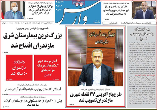 نیم صفحه نخست روزنامه&zwnj;های استانی؛