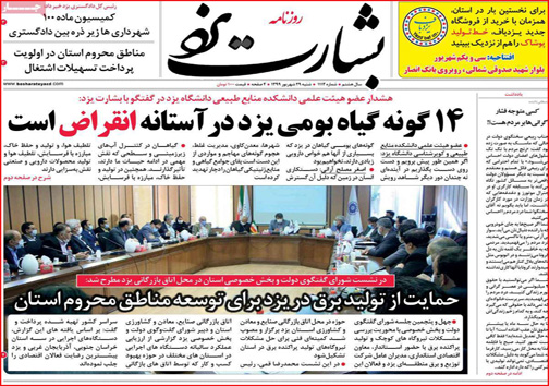 نیم صفحه نخست روزنامه&zwnj;های استانی؛